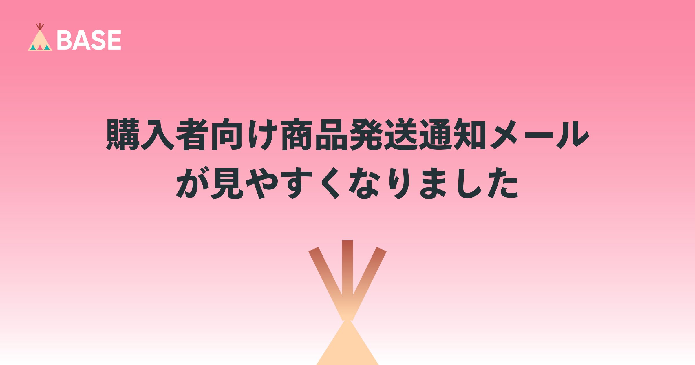 配送状況やメッセージも、しっかり伝わる。お客様に届く商品発送通知メールが見やすくなりました