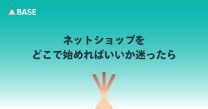 ネットショップをどこで始めればいいか迷ったら