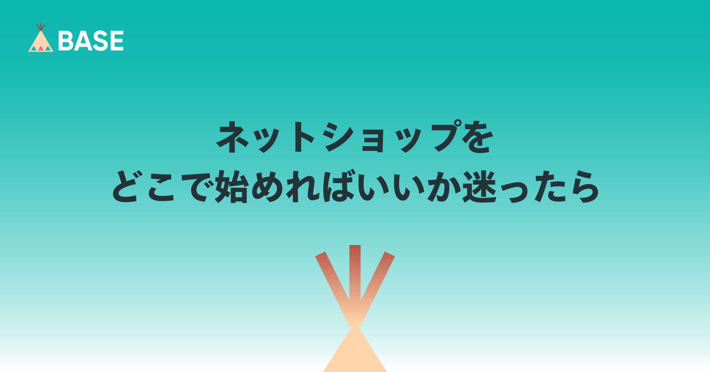 ネットショップをどこで始めればいいか迷ったら