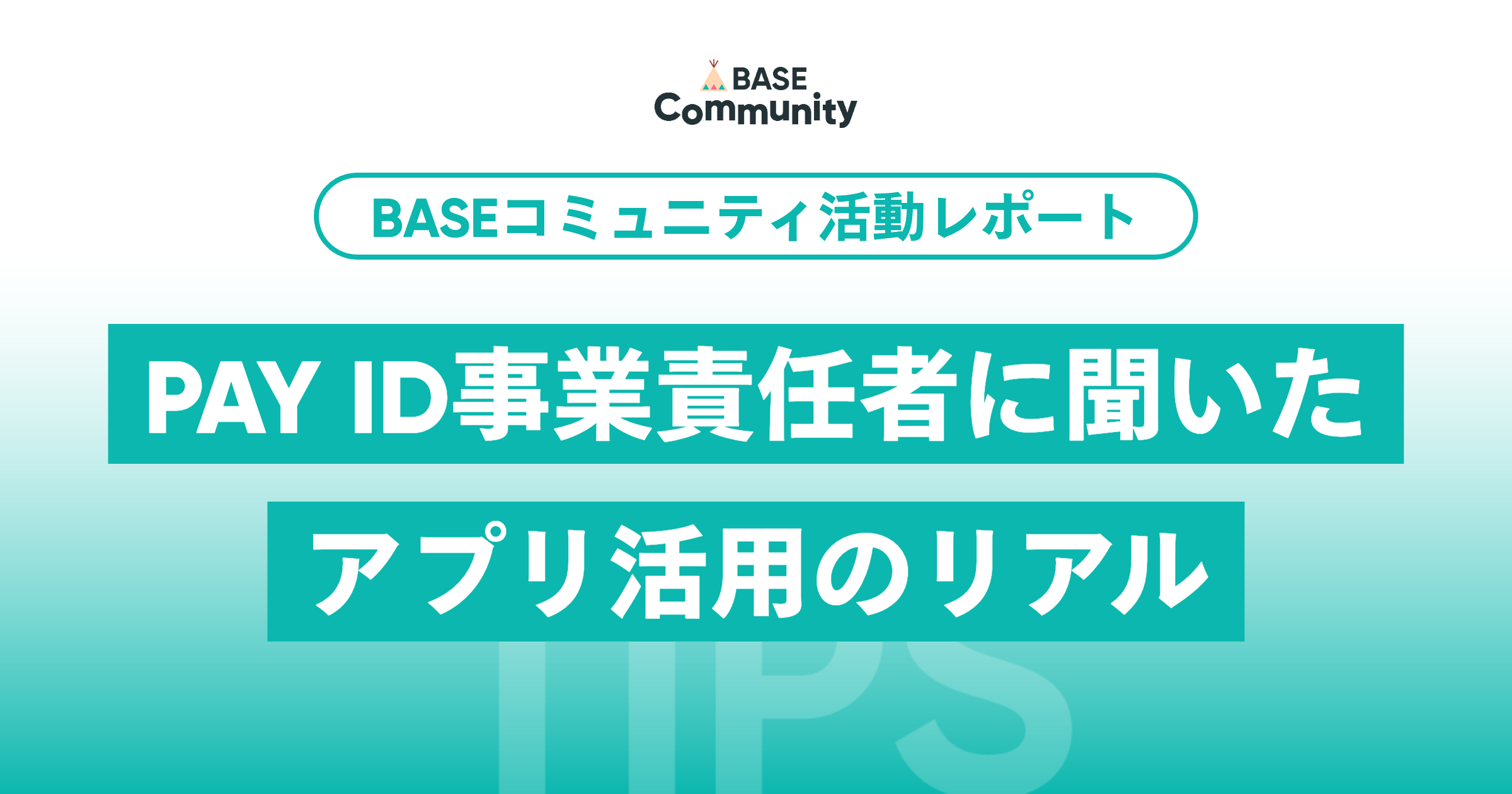 PAY ID事業責任者に聞いた、アプリ活用のリアル　2026年7月開催