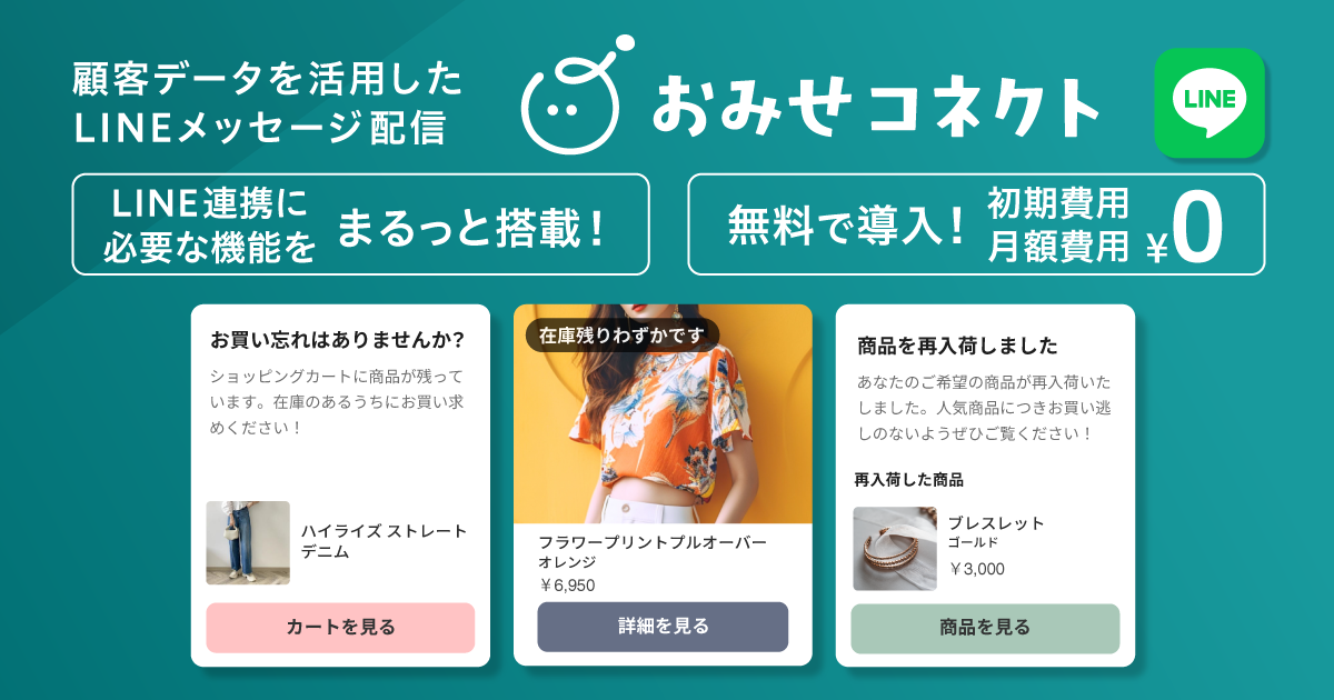 リピーター集客を自動化！初期費用・月額費用￥0ではじめられる、「おみせコネクト」