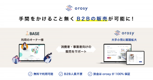 「orosy App」でBtoB、事業者向けの卸販売が可能に！