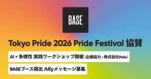 【お知らせ】Tokyo Pride 2026 Pride Festival 協賛企画 ｜ 誰も取りこぼさないために──AI × 多様性 実践ワークショップ開催&Allyメッセージ募集