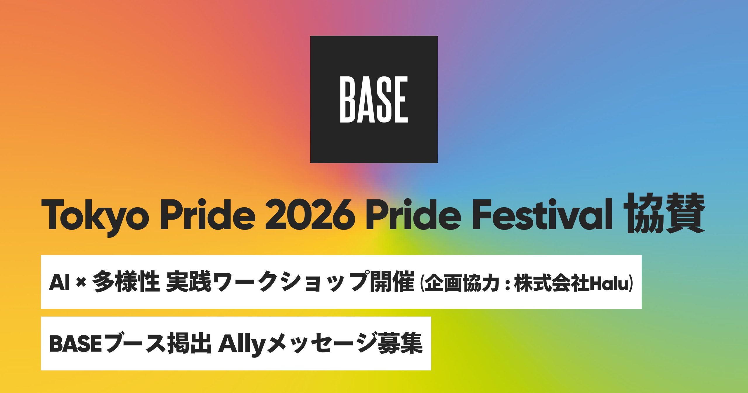 【お知らせ】Tokyo Pride 2026 Pride Festival 協賛企画 ｜ 誰も取りこぼさないために──AI × 多様性 実践ワークショップ開催&Allyメッセージ募集