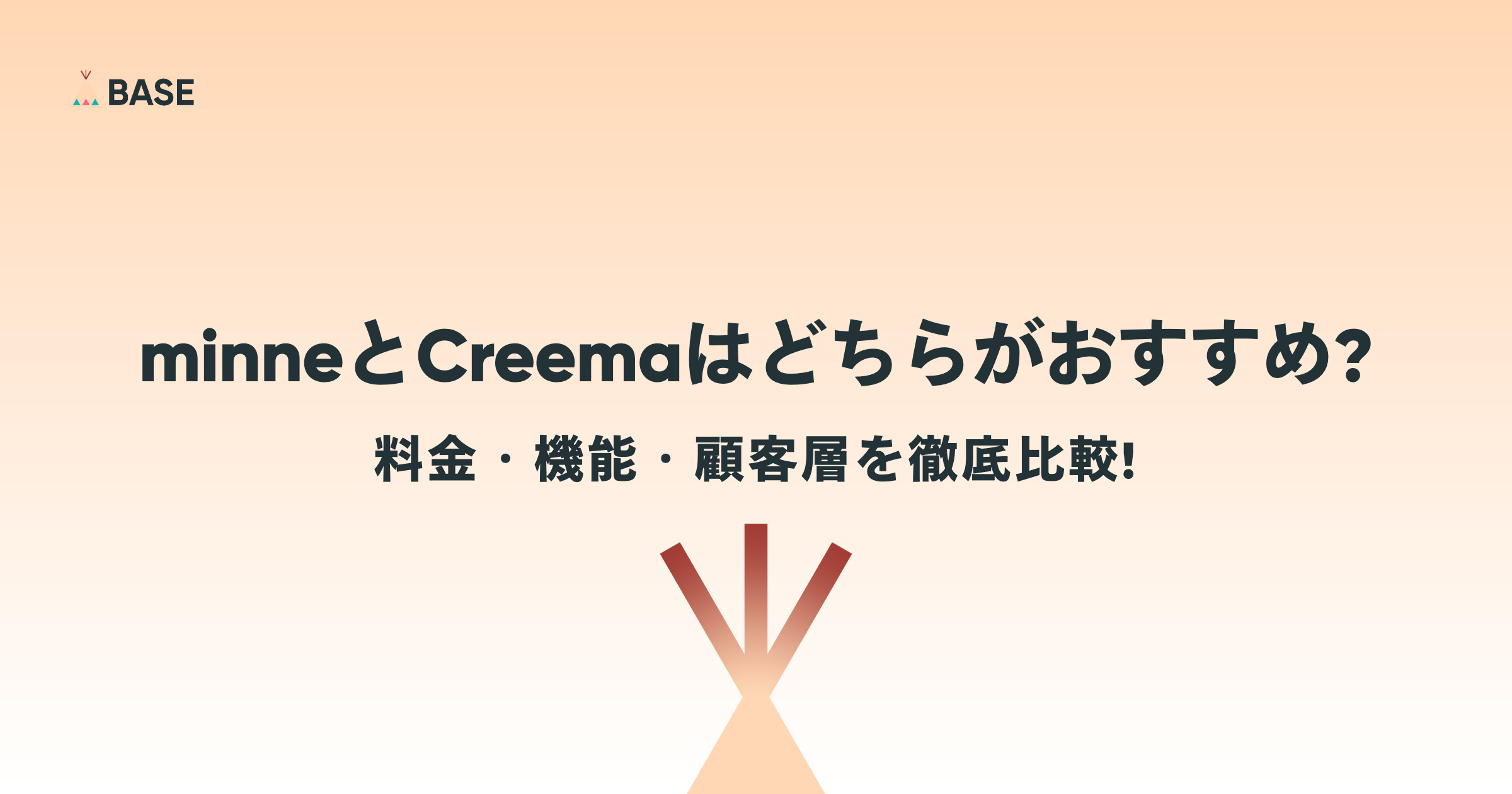 minneとCreemaはどちらがおすすめ？料金・機能・顧客層を徹底比較！