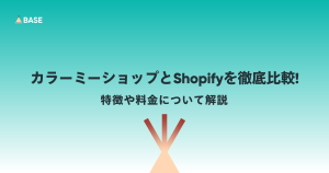 カラーミーショップとShopifyを徹底比較！特徴や料金について解説