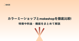 カラーミーショップとmakeshopを徹底比較！特徴や料金・機能をまとめて解説