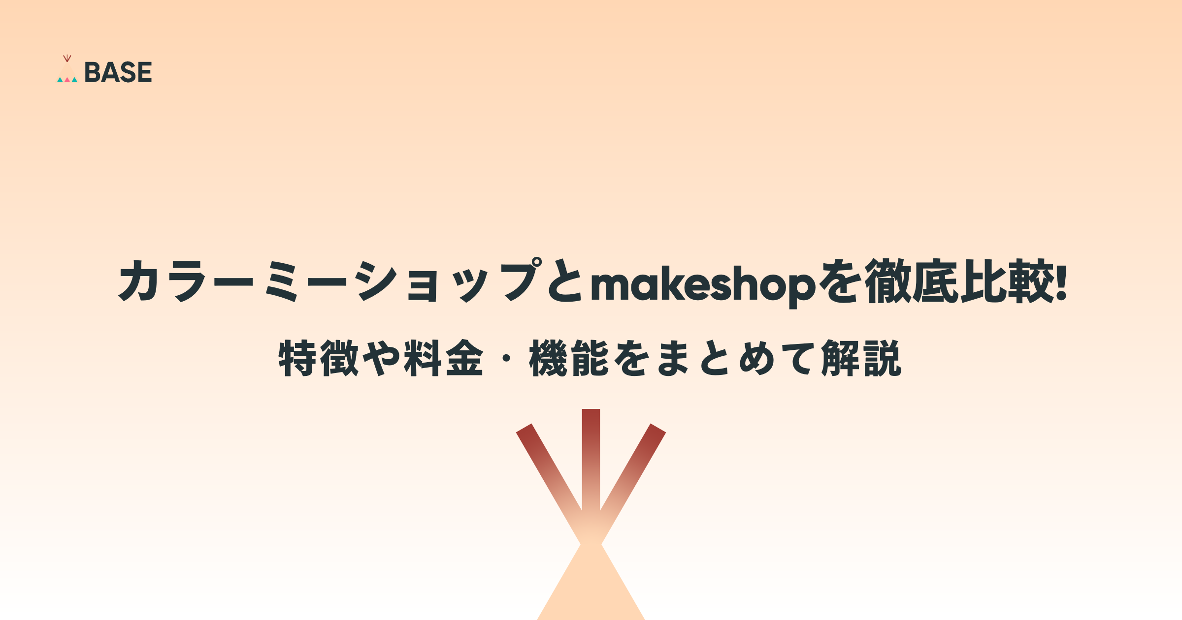 カラーミーショップとmakeshopを徹底比較！特徴や料金・機能をまとめて解説