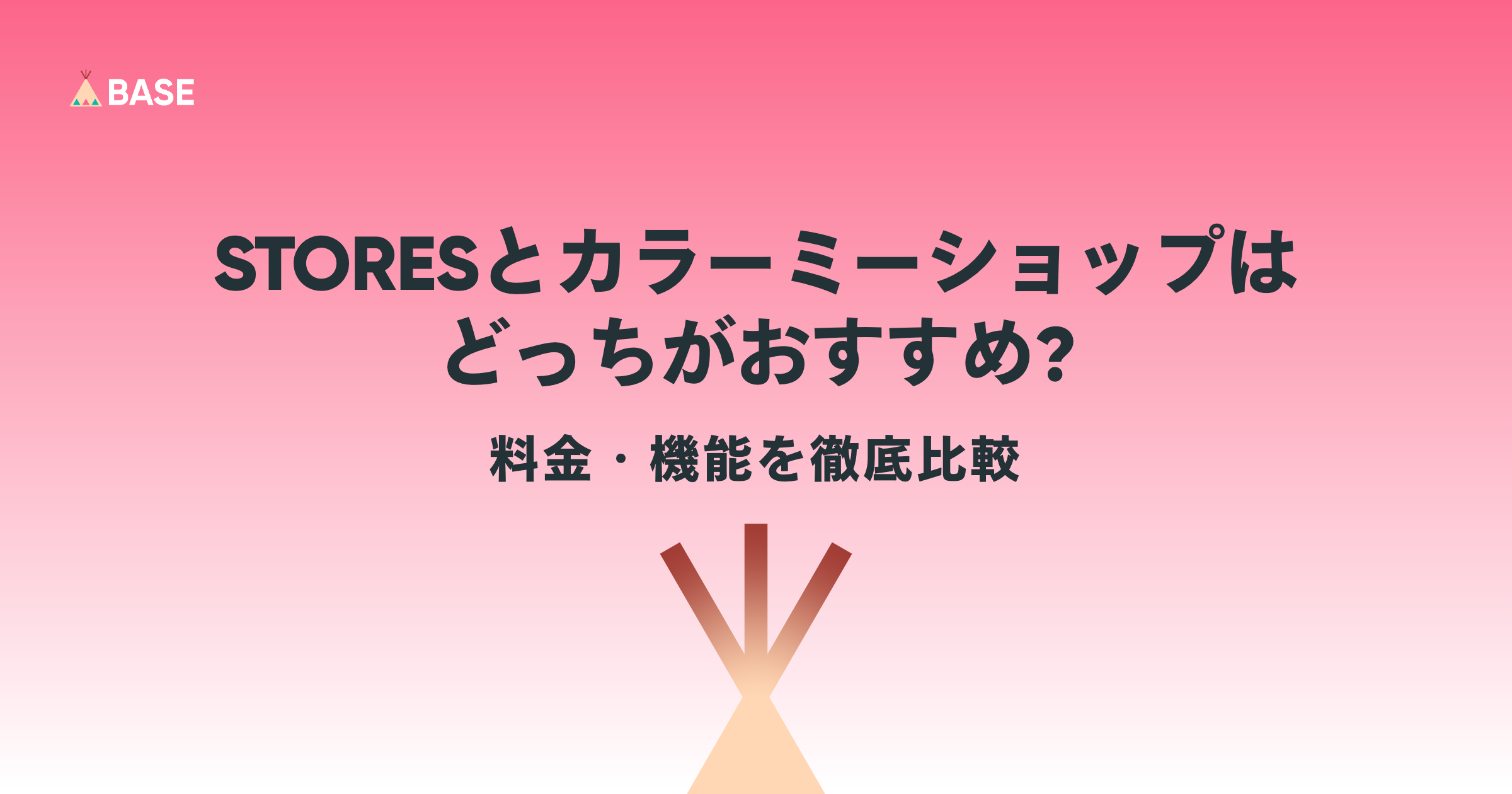 STORESとカラーミーショップはどっちがおすすめ？料金・機能を徹底比較