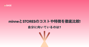 minneとSTORESのコストや特徴を徹底比較！自分に向いているのは？