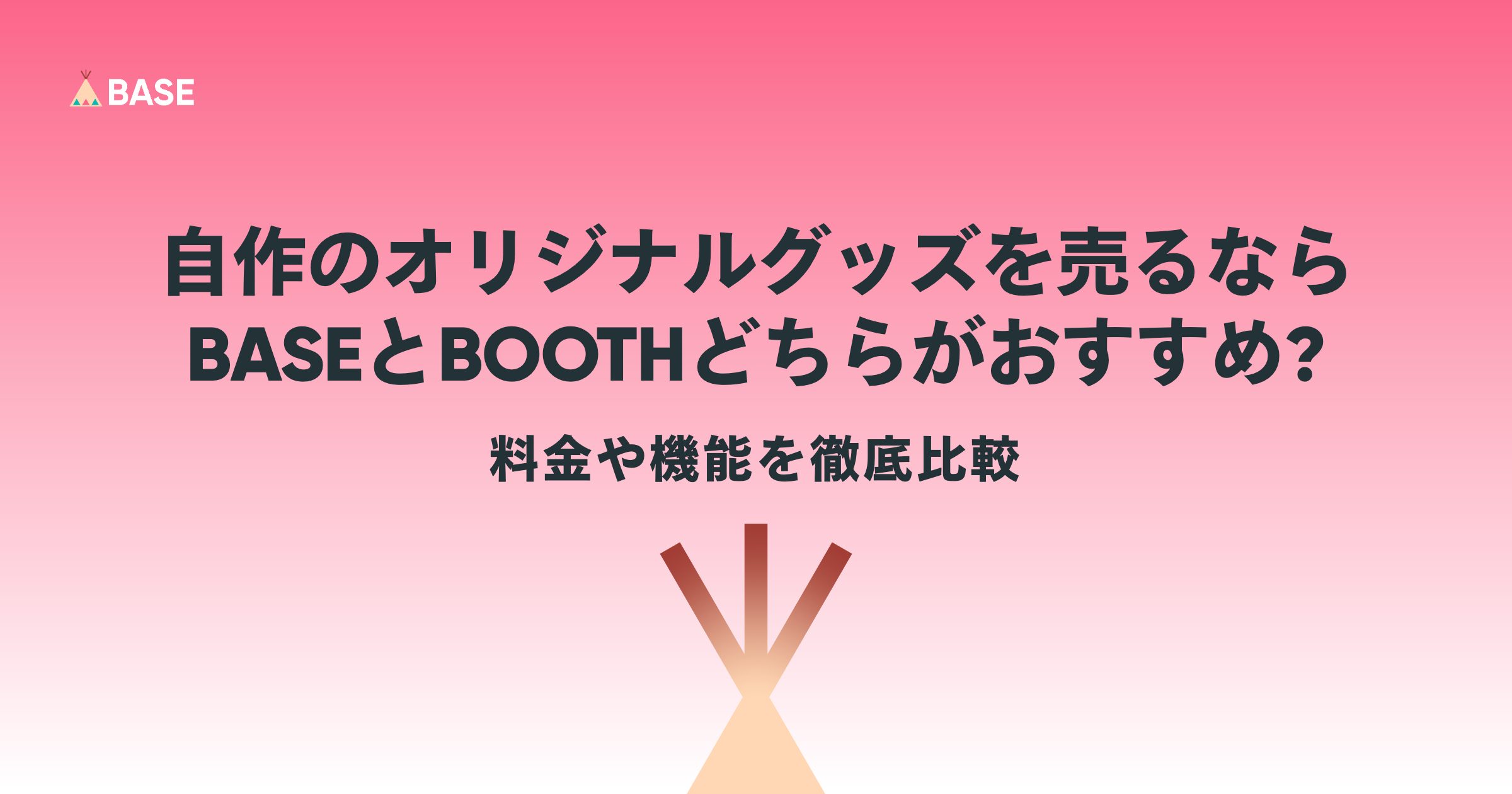 自作のオリジナルグッズを売るならBASEとBOOTHどちらがおすすめ？料金や機能を徹底比較
