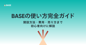 BASEの使い方完全ガイド｜開設方法・費用・売り方まで初心者向けに解説
