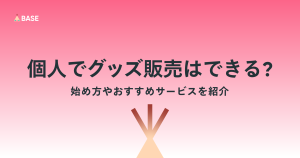 個人でグッズ販売はできる？始め方やおすすめサービスを紹介