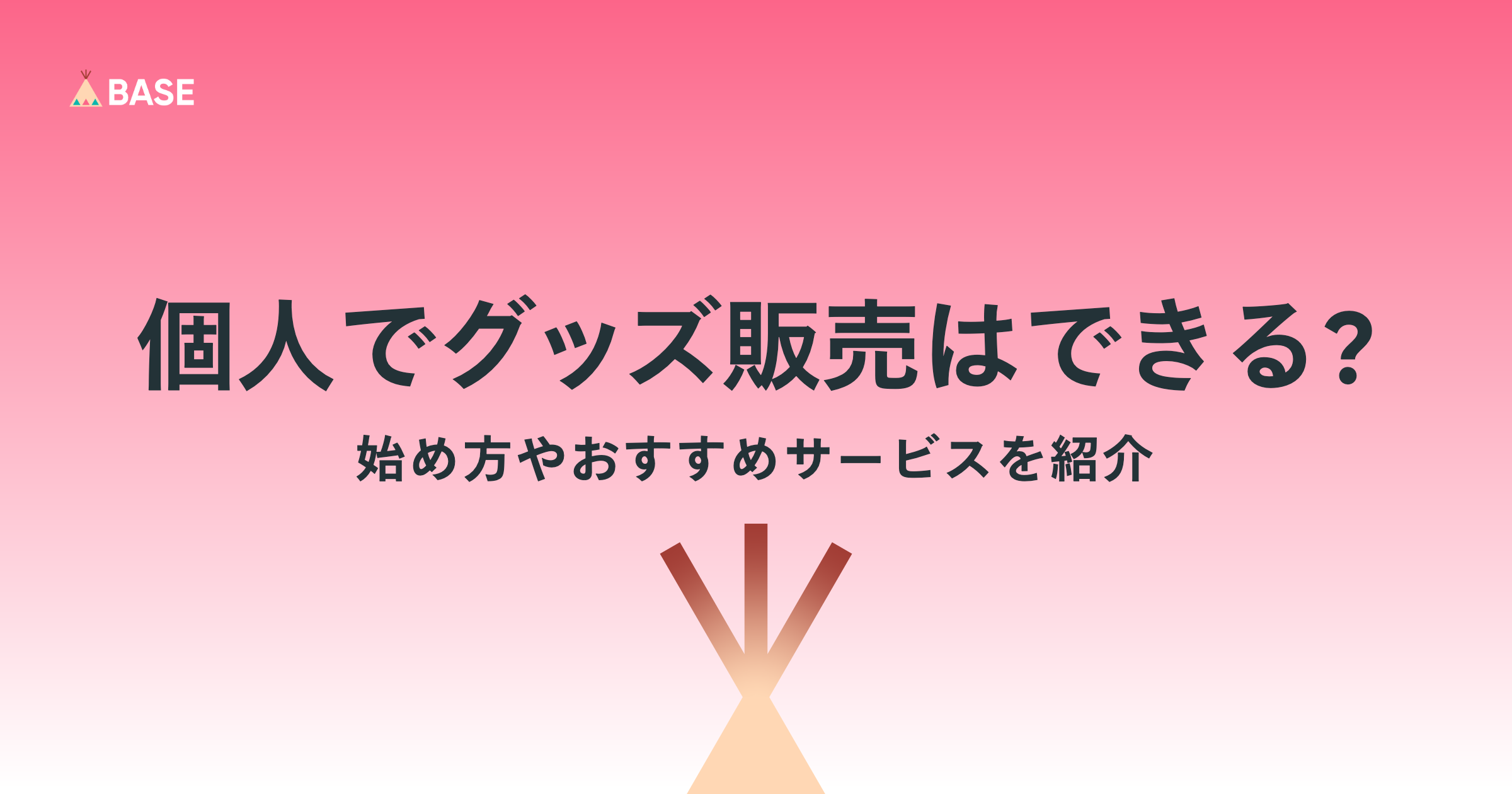 個人でグッズ販売はできる？始め方やおすすめサービスを紹介