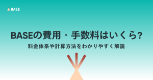 BASEの費用・手数料はいくら？料金体系や計算方法をわかりやすく解説
