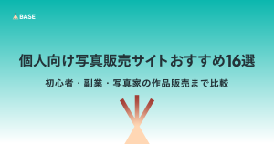 個人向け写真販売サイトおすすめ16選｜初心者・副業・写真家の作品販売まで比較