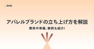 アパレルブランドの立ち上げ方を解説｜費用や準備、事例も紹介！