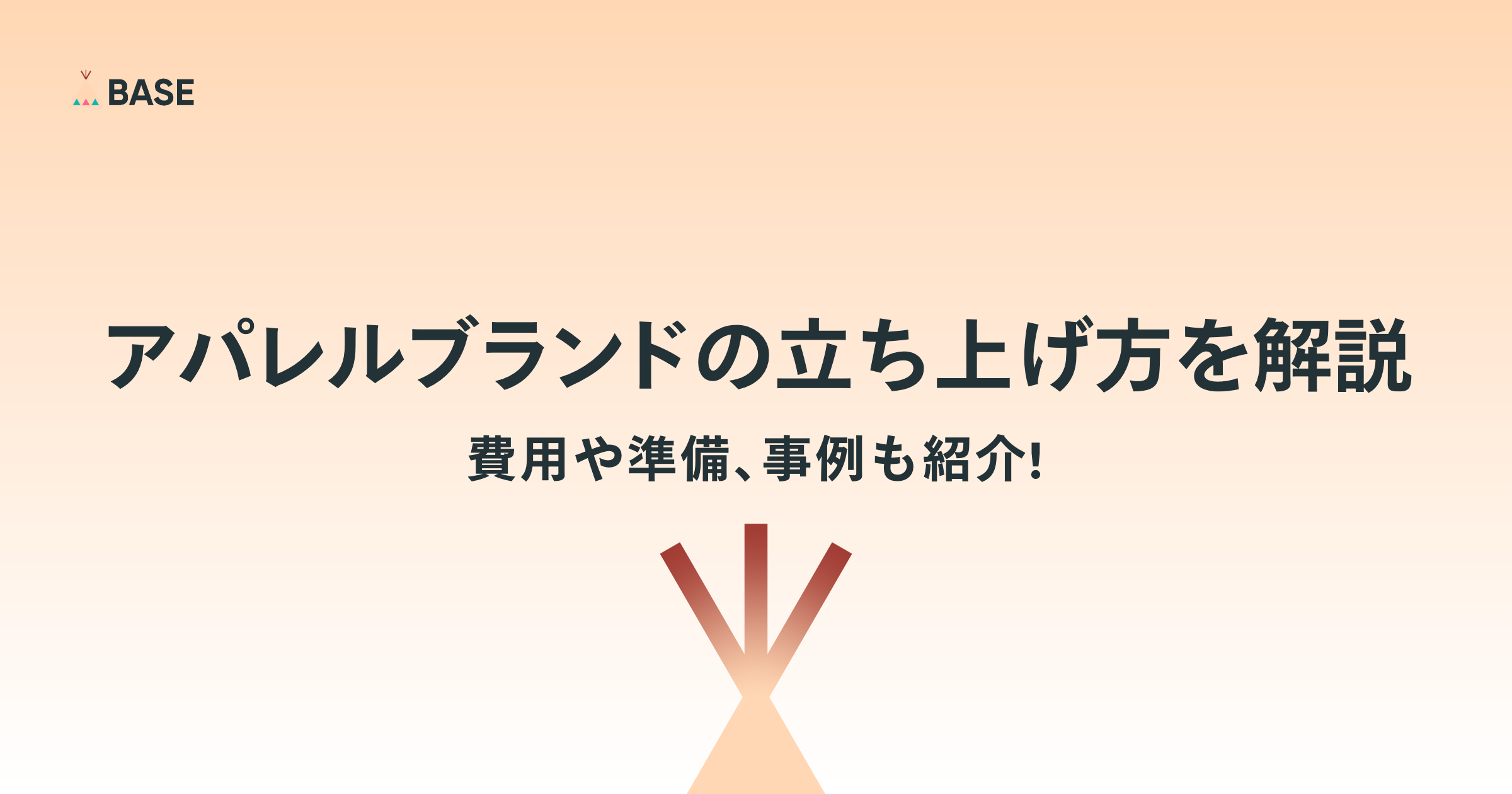 アパレルブランドの立ち上げ方を解説｜費用や準備、事例も紹介！