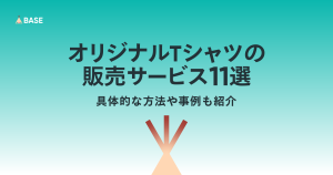 オリジナルTシャツの販売サービス11選｜具体的な方法や事例も紹介