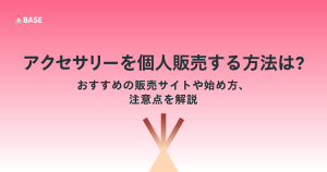 アクセサリーを個人販売する方法は？おすすめの販売サイトや始め方、注意点を解説 