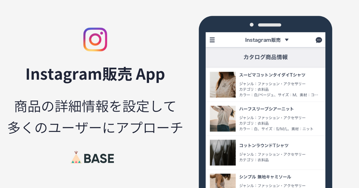 Instagramのお客様を増やそう Instagram販売 App で商品情報を入力 Base U ネットショップの開設 運営 集客のノウハウを学ぼう