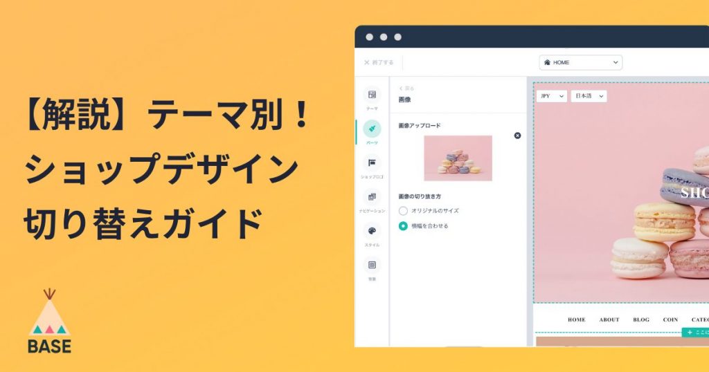 【解説】テーマ別！ショップデザイン切り替えガイド
