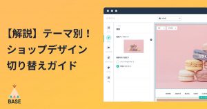 【解説】テーマ別！ショップデザイン切り替えガイド