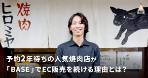 魅力は入金サイクル？！予約2年待ちの人気焼肉店＜焼肉ヒロミヤ＞が「BASE」でEC販売を続ける理由とは？