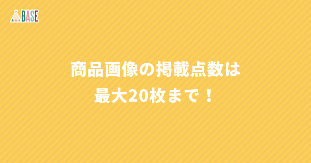 商品画像の掲載点数が、最大20枚にアップ！