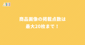 商品画像の掲載点数が、最大20枚にアップ！