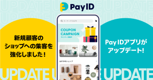 「Pay IDアプリ」のホーム画面がアップデート！新規顧客の集客を強化しました