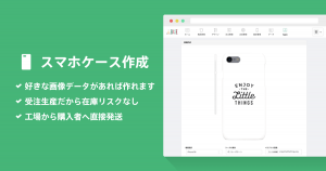 【2024年2月26日（月）提供終了いたしました。】スマホを自分色に！簡単にスマホケースを作って販売できる「スマホケース作成 App」の使い方