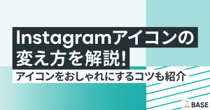 インスタグラムのアイコンの変え方を解説！アイコンをおしゃれにするコツも紹介