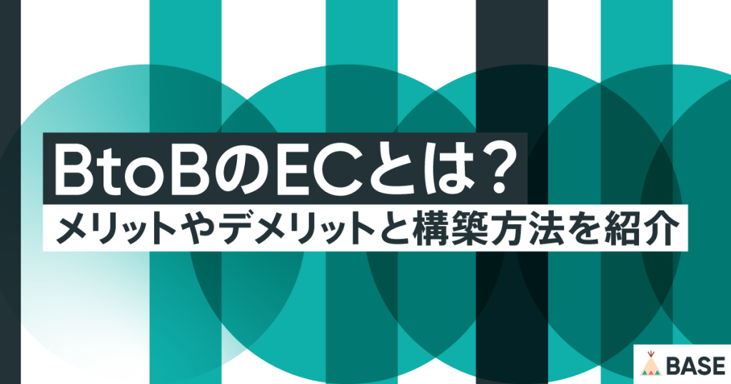 BtoBのECとは？メリットやデメリットと構築方法を紹介