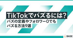 TikTokでバズるには？バズの定義やフォロワー0でもバズる方法9選
