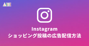 Instagramのショッピング投稿を広告配信してみませんか？
