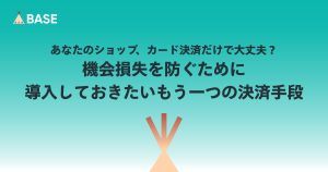 あなたのショップ、カード決済だけで大丈夫？機会損失を防ぐために導入しておきたいもう一つの決済手段。