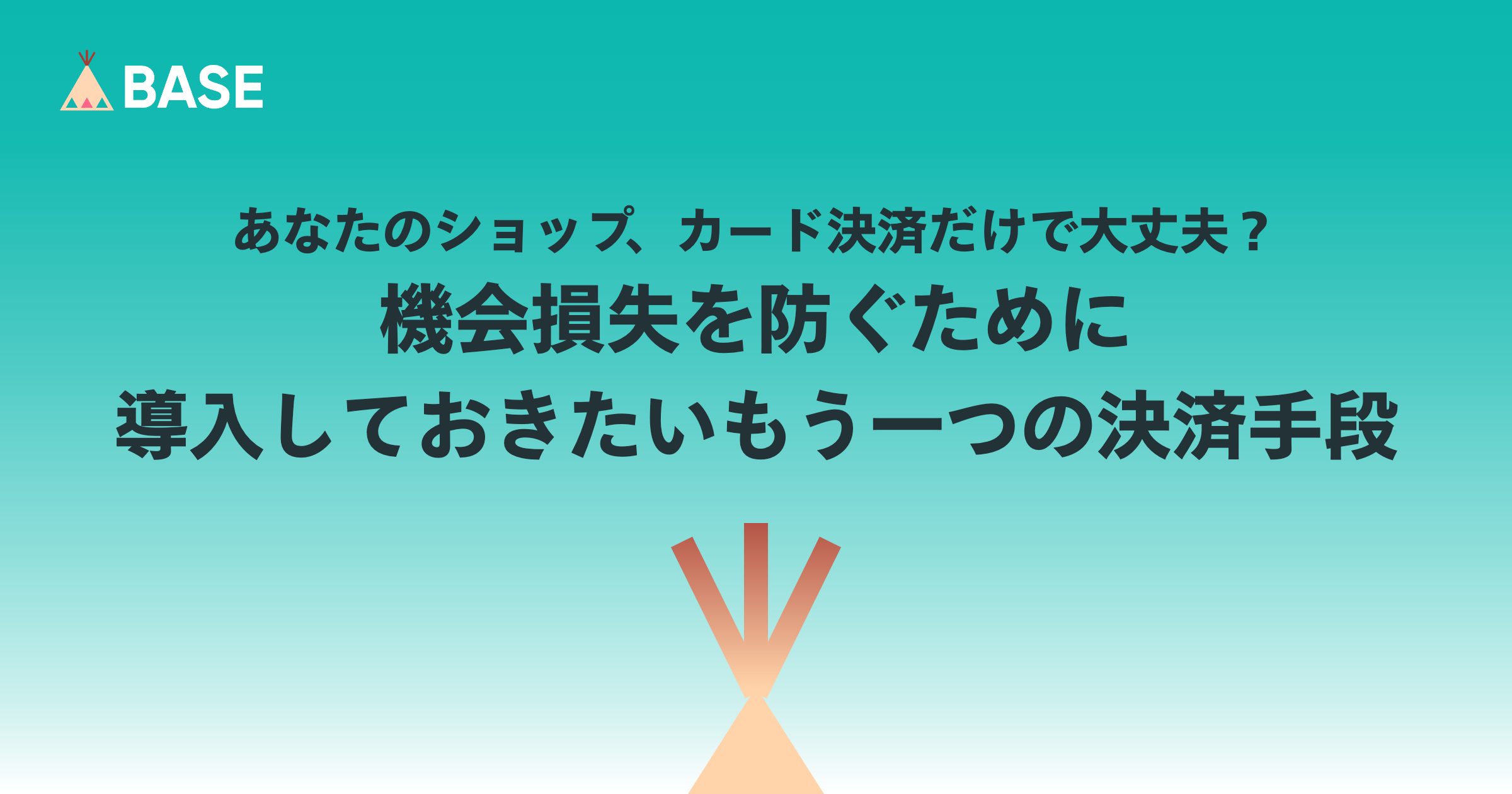 あなたのショップ、カード決済だけで大丈夫？機会損失を防ぐために導入しておきたいもう一つの決済手段。