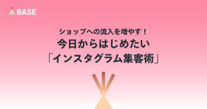 ショップへの流入を増やす！今日からはじめたい「インスタグラム集客術」