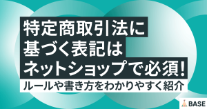 特定商取引法に基づく表記はネットショップで必須！ルールや書き方を分かりやすく紹介