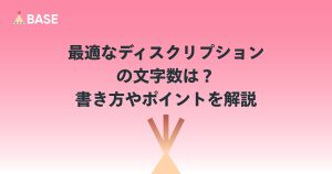 SEO対策の基本 “ディスクリプション” BASEの機能「SEO設定 App」を使った対策を解説