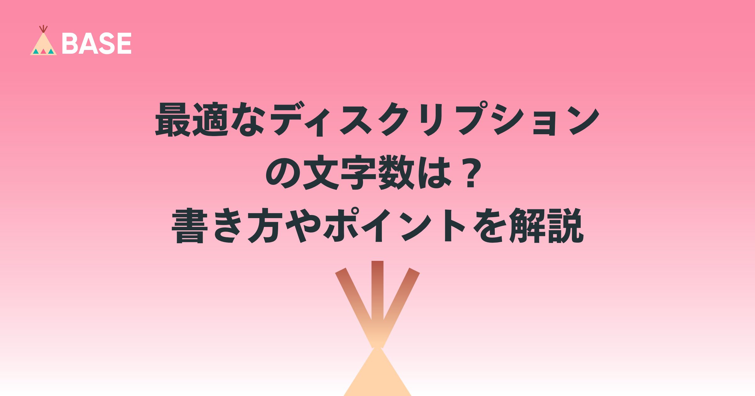 SEO対策の基本 “ディスクリプション” BASEの機能「SEO設定 App」を使った対策を解説