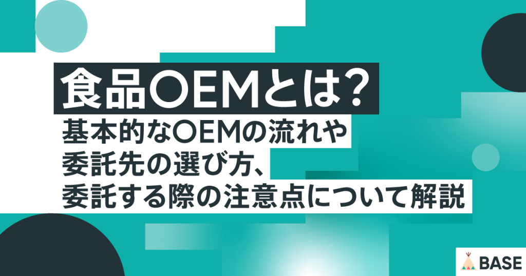 食品OEMとは？基本的なOEMの流れや委託先の選び方、委託する際の注意点について解説
