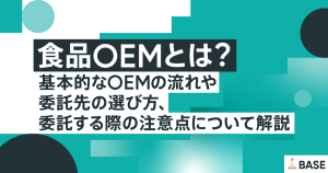 食品OEMとは？基本的なOEMの流れや委託先の選び方、委託する際の注意点について解説