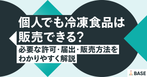 個人でも冷凍食品は販売できる？必要な許可・届出・販売方法をわかりやすく解説