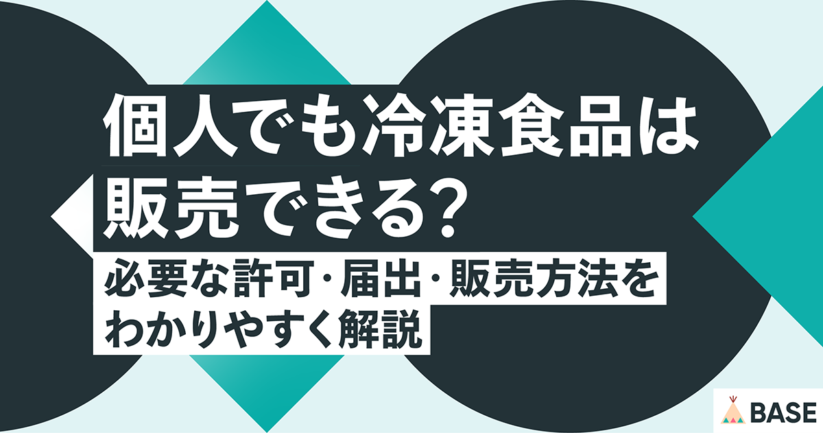 個人でも冷凍食品は販売できる？必要な許可・届出・販売方法をわかりやすく解説