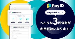 「Pay ID」の新機能「Pay ID 3回あと払い」を提供開始！手数料無料で分割決済が可能に
