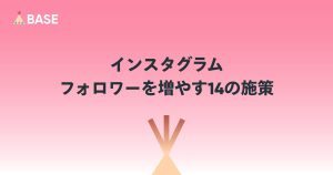 インスタグラムでフォロワーを増やす14の施策！「発見」タブの攻略がカギなワケとは？