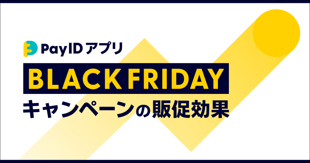 「Pay IDアプリ」のBLACK FRIDAYキャンペーン販促効果