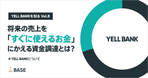 【資金調達の新しい方法】将来の売上を「すぐに使えるお金」にかえるサービスとは？